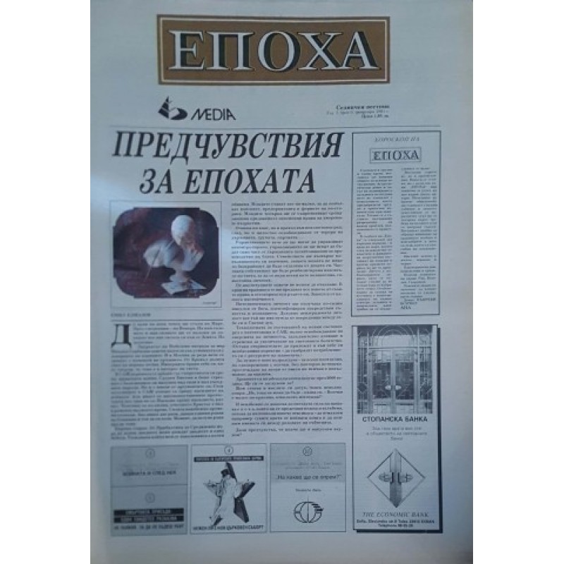 Вестник Епоха. Бр. 0-3 / 1991 | Периодика