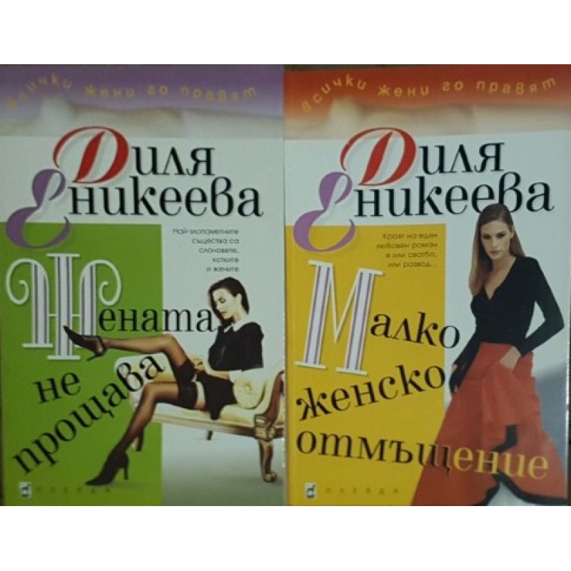 Жената не прощава / Малко женско отмъщение | Чужда проза