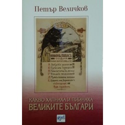 Какво хапнаха и пийнаха великите българи