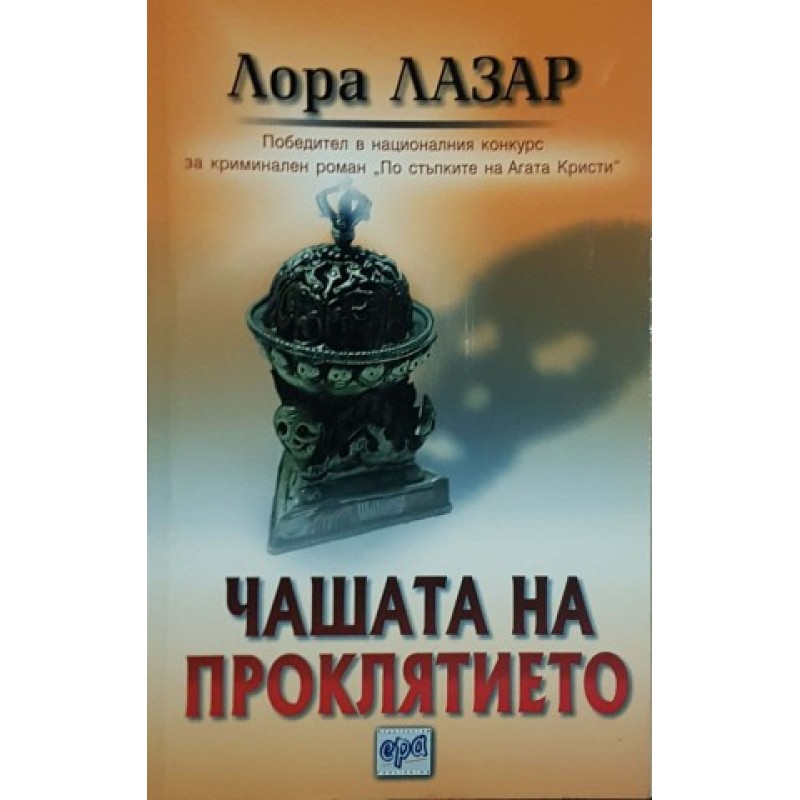 Чашата на проклятието | Българска проза