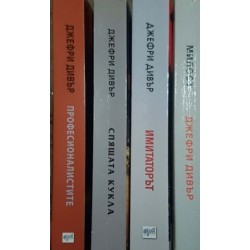 Джефри Дивър. Комплект от 8 книги