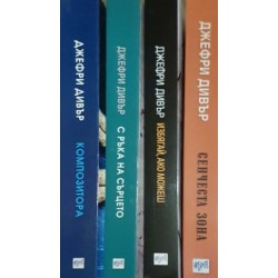 Джефри Дивър. Комплект от 8 книги