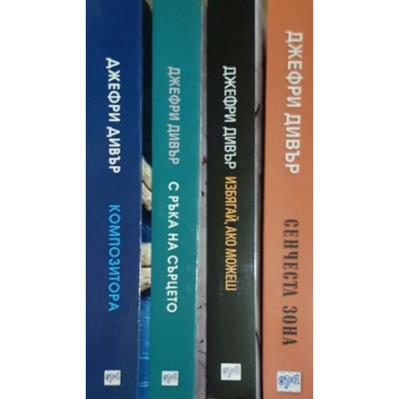 Джефри Дивър. Комплект от 8 книги | ХУДОЖЕСТВЕНА ЛИТЕРАТУРА Джефри Дивър. Комплект от 8 книги | ХУДОЖЕСТВЕНА ЛИТЕРАТУРА