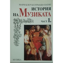 История на музиката. Част 1