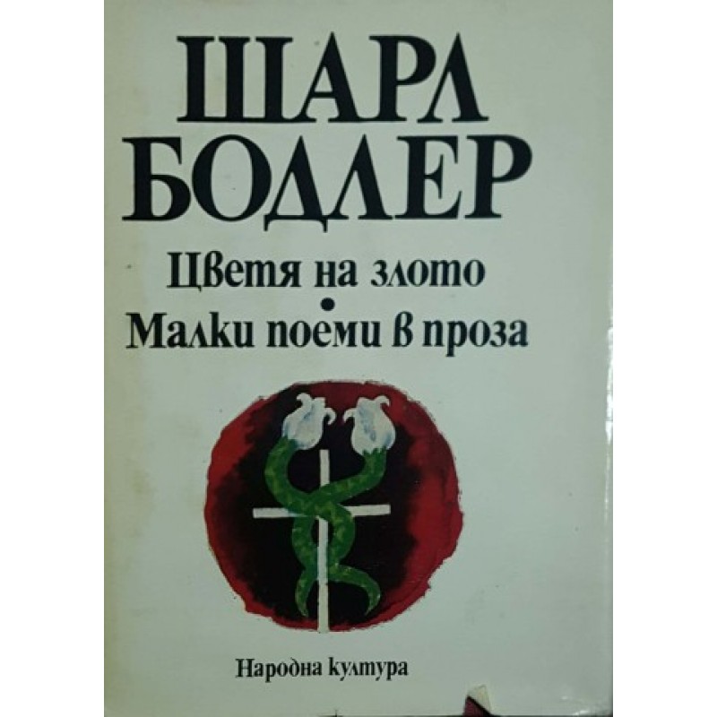 Цветя на злото; Малки поеми в проза | Поезия