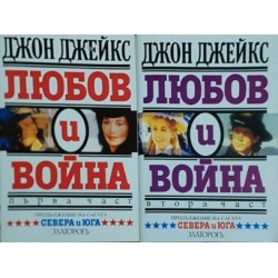Севера и Юга. Част 1-2 / Любов и война. Част 1-2