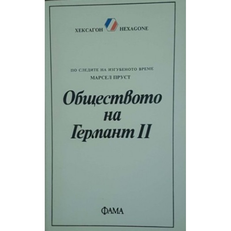 Библиотека Хексагон. Книга 1-5 | Чужда проза