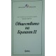Библиотека Хексагон. Книга 1-5 | Чужда проза