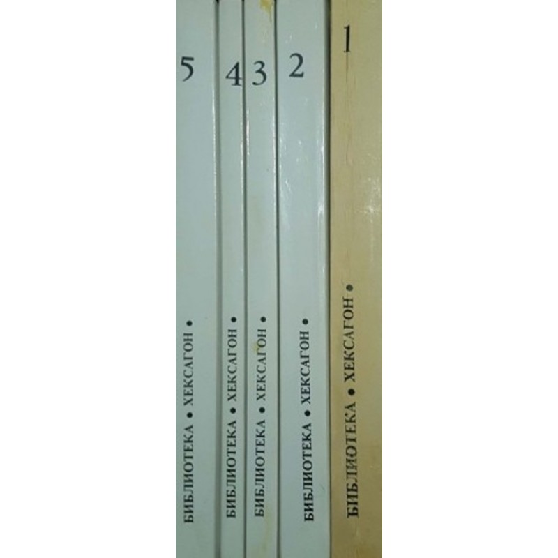 Библиотека Хексагон. Книга 1-5 | Чужда проза