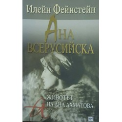 Ана Всерусийска