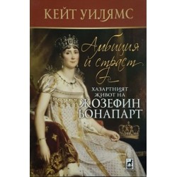 Амбиция и страст. Хазартният живот на Жозефин Бонапарт