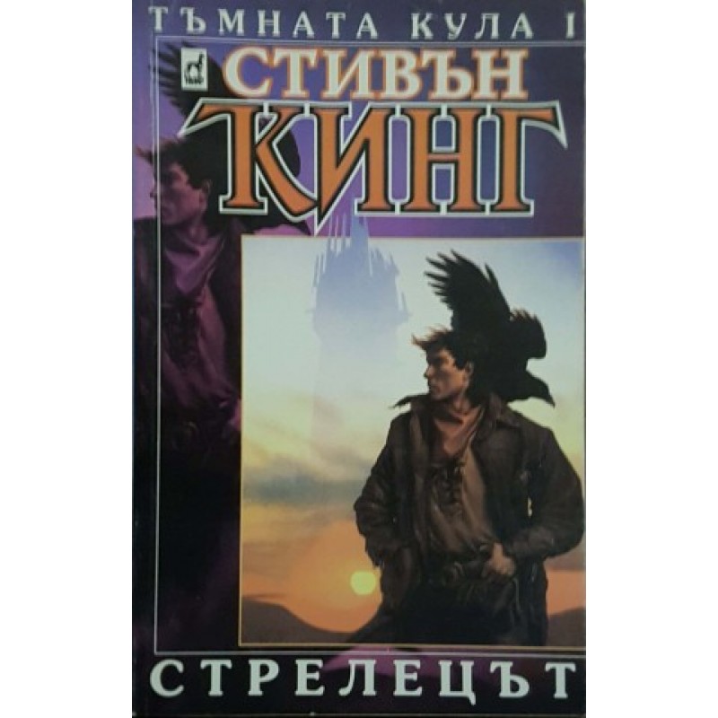 Тъмната кула. Книга 1: Стрелецът | Ужаси