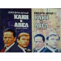 Каин и Авел. Книга 1-2