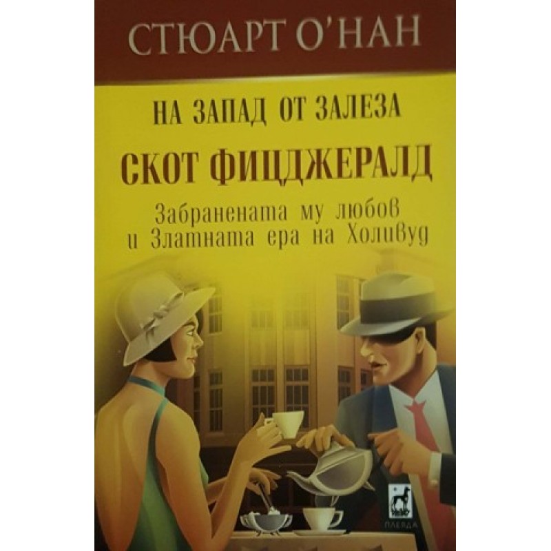 На Запад от залеза. Скот Фицджералд (Забранената му любов в златната ера на Холивуд) | Мемоари, биографии, писма