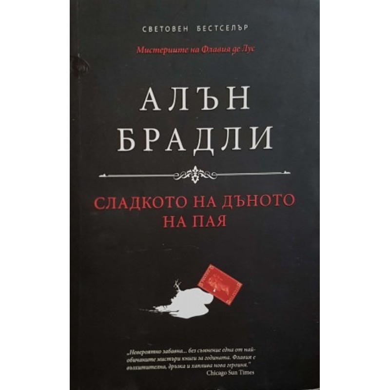 Сладкото на дъното на пая | Чужда проза