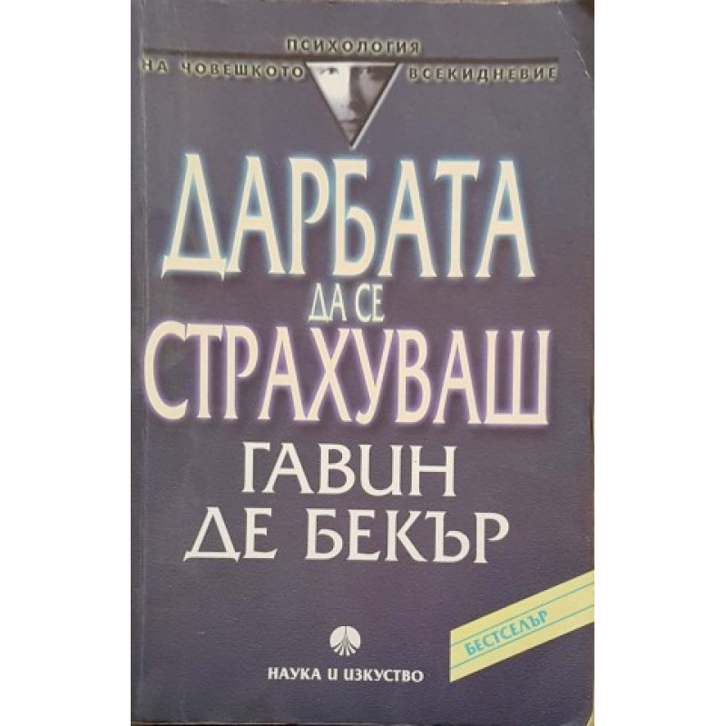 Дарбата да се страхуваш | Приложна психология