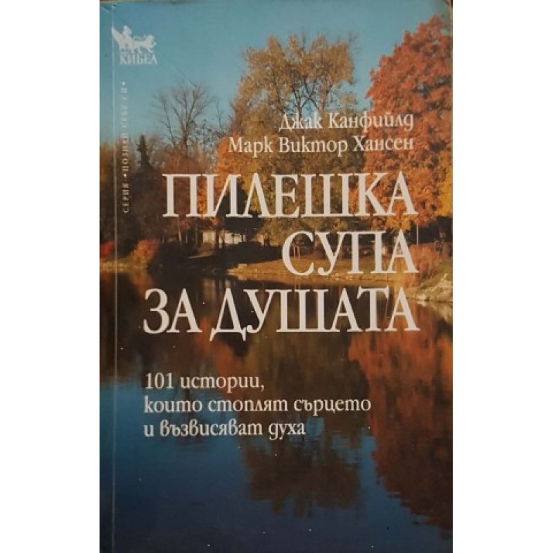 Пилешка супа за душата. 101 истории, които стоплят сърцето и възвисяват духа | Самоусъвършенстване