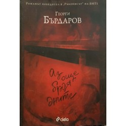 Аз още броя дните