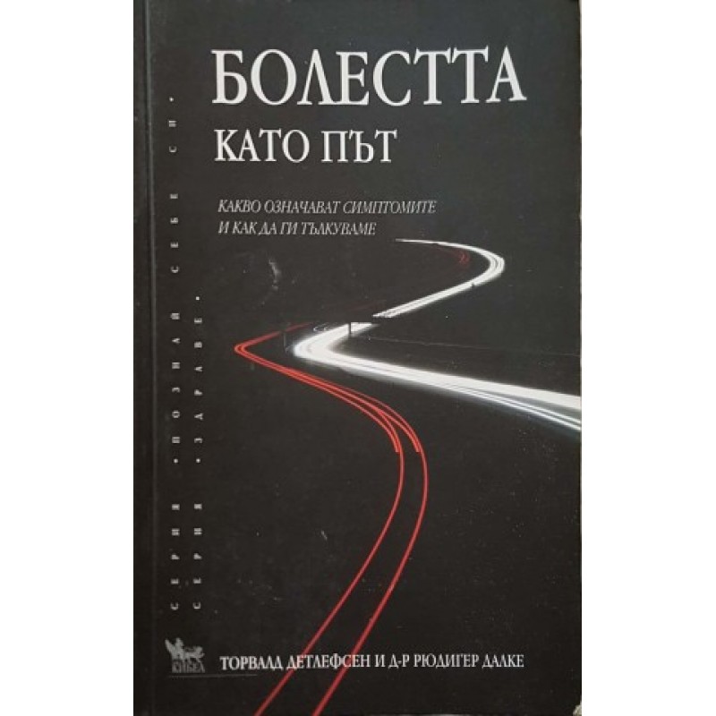 Болестта като път. Какво означават симптомите и как да ги тълкуваме | Здраве