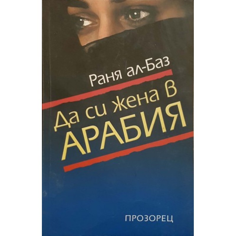 Да си жена в Арабия | Чужда проза