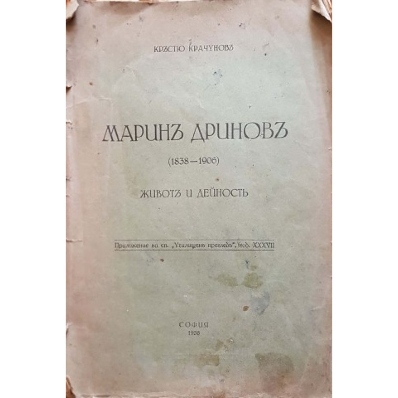 Марин Дринов (1838-1906) | Мемоари, биографии, писма