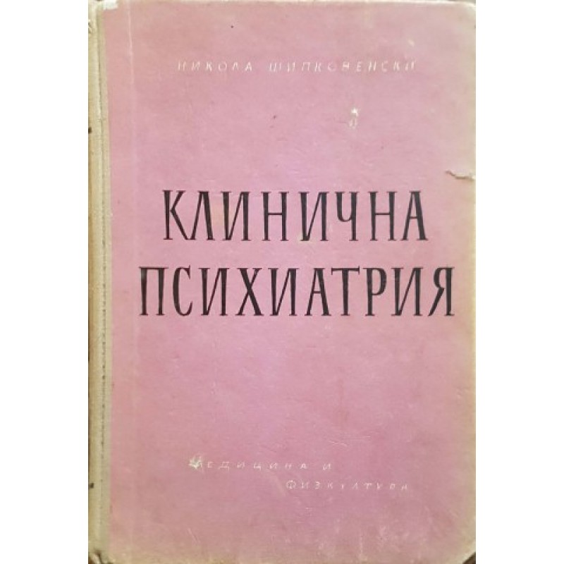 Клинична психиатрия. Част 2 | Медицина и биология