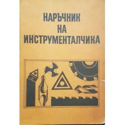 Наръчник на инструменталчика