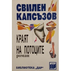 Краят на потоците