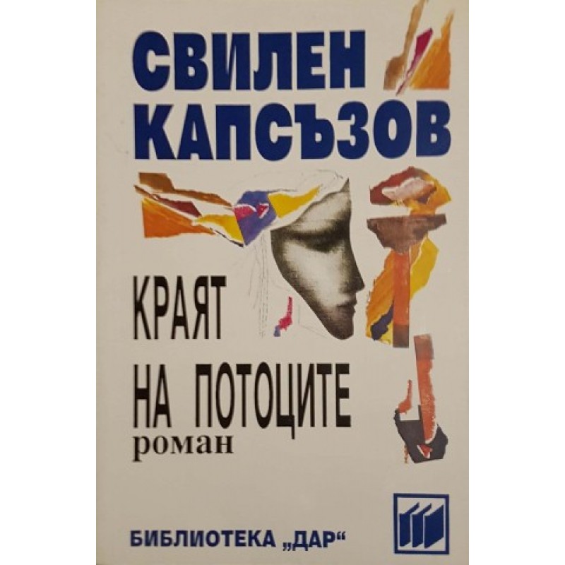 Краят на потоците | Българска проза