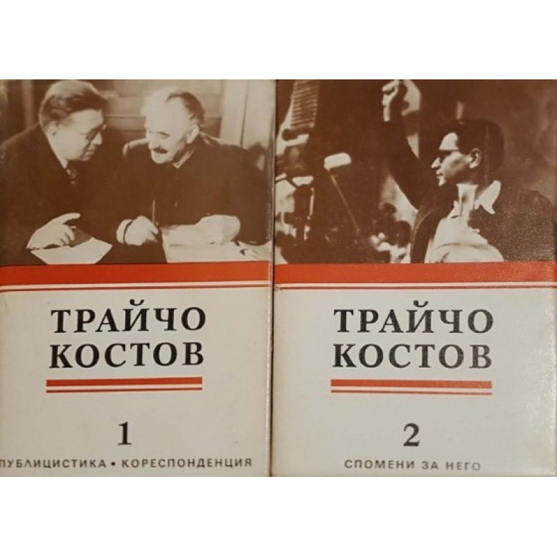 Публицистика. Кореспонденция. Спомени за него. Том 1-2 | Мемоари, биографии, писма