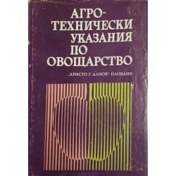 Агротехнически указания по овощарство