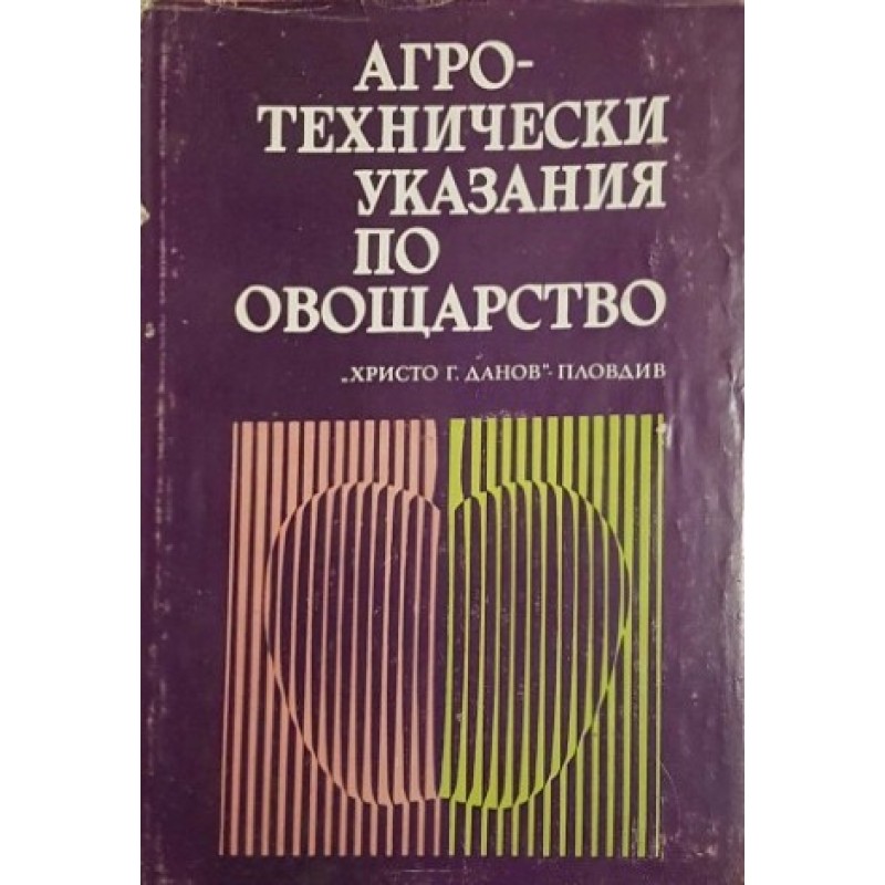 Агротехнически указания по овощарство | Селскостопански науки