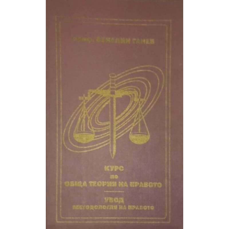 Курс по обща теория на правото | Право
