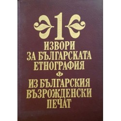 Извори за българската етнография. Том 1: Из българския възрожденски печат