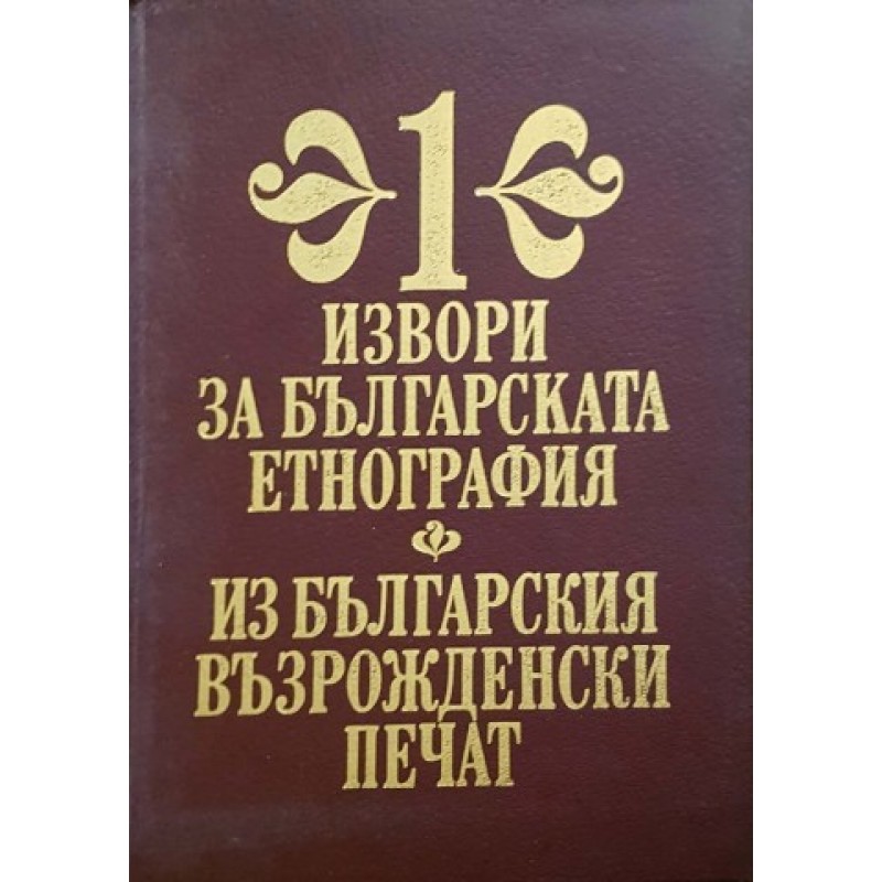 Извори за българската етнография. Том 1: Из българския възрожденски печат | Етнология и етнография