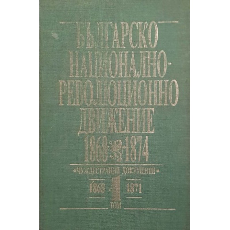 Българско национално-революционно движение 1868-1874. Том 1 | Публицистика и документалистика