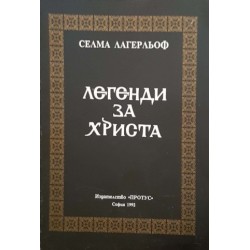 Легенди за Христа