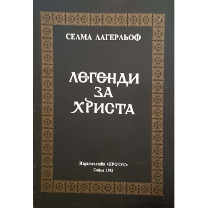 Легенди за Христа |