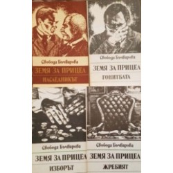 Земя за прицел. Книга 1-5