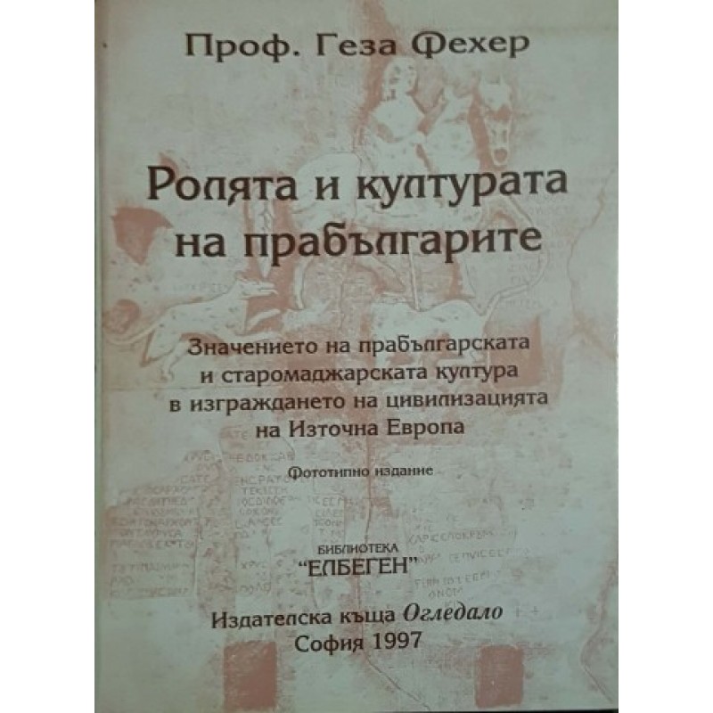 Ролята и културата на прабългарите. Значението на прабългарската и старомаджарската култура в изграждането на цивилизацията на Източна Европа | Исторически романи