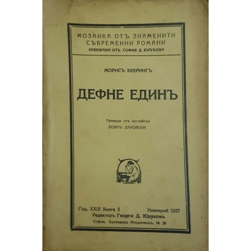 Дефне Един | Чужда проза