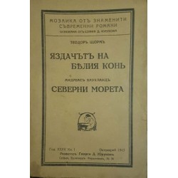 Яздачът на белия кон; Северни Морета