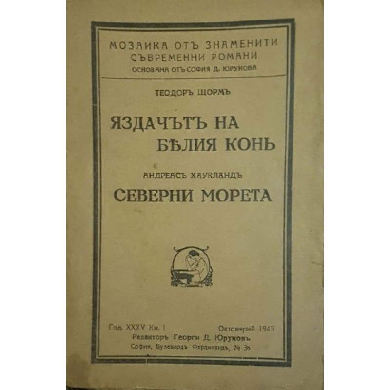 Яздачътъ на белия конь; Северни Морета | Чужда проза