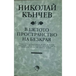 В бялото пространство на безкрая