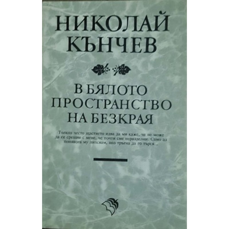 В бялото пространство на безкрая | Поезия