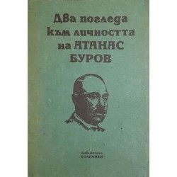 Два погледа към личността на Атанас Буров