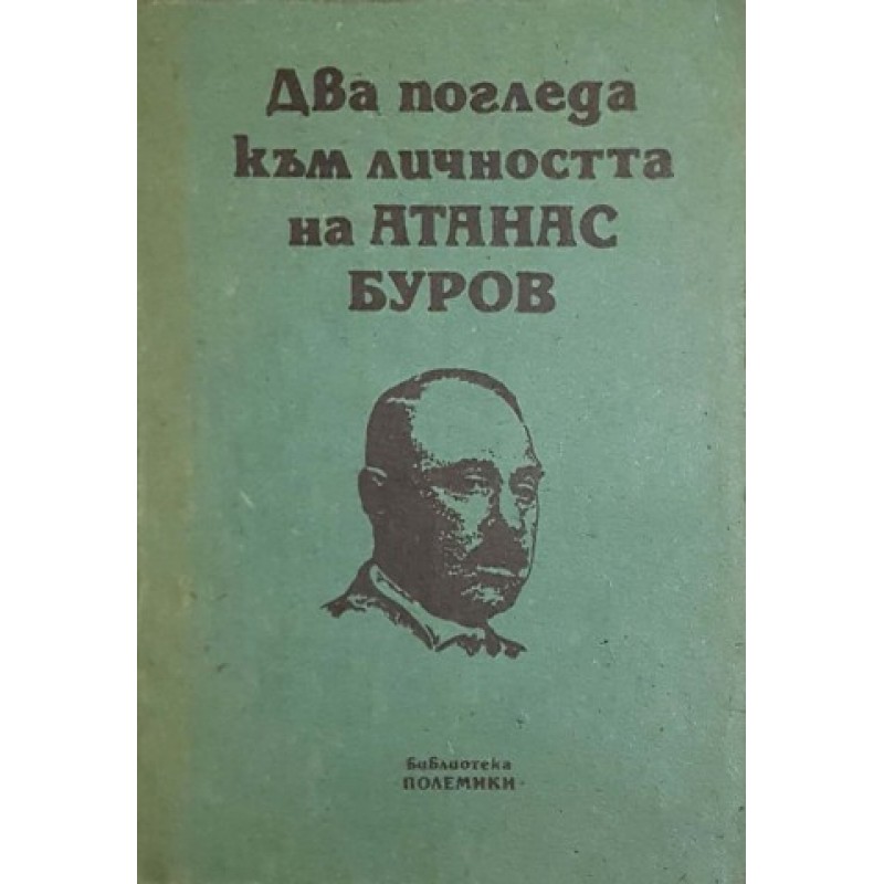 Два погледа към личността на Атанас Буров | Мемоари, биографии, писма