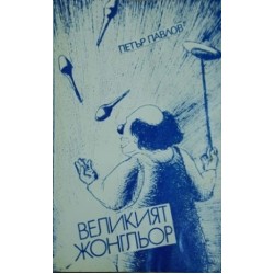 Блянове / Вечният хаос / Великият жонгльор / Великият жонгльор