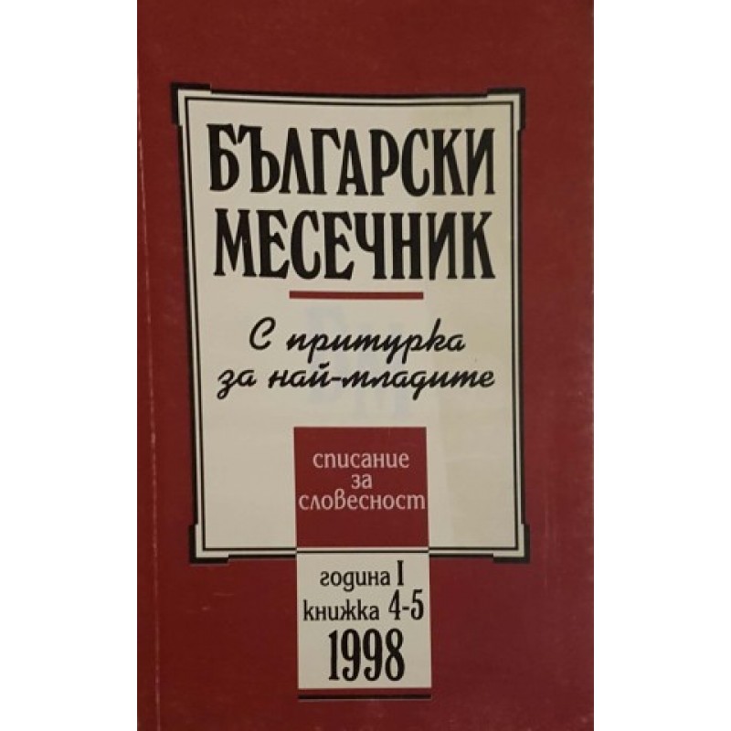 Български месечник. Бр. 4-5 / 1998