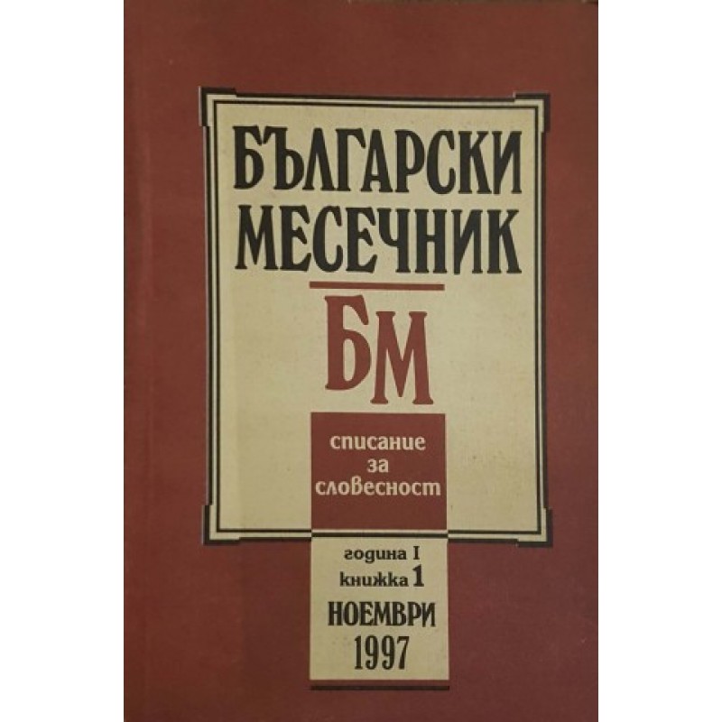 Български месечник. Бр. 1 / 1997 | Периодика